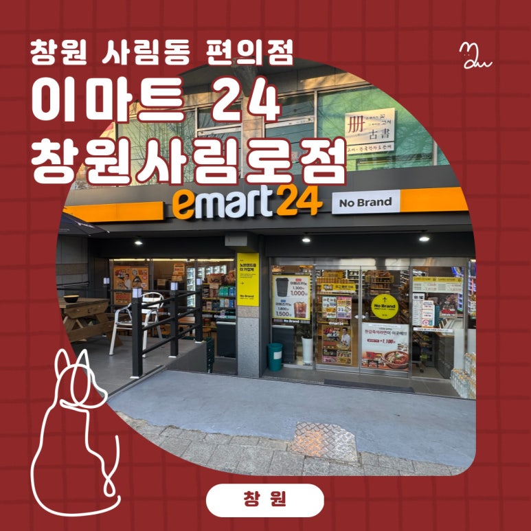 이마트24 창원사림로점 이미지