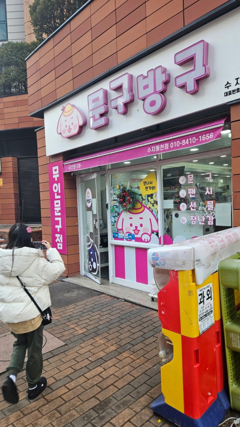 문구방구수지 이미지