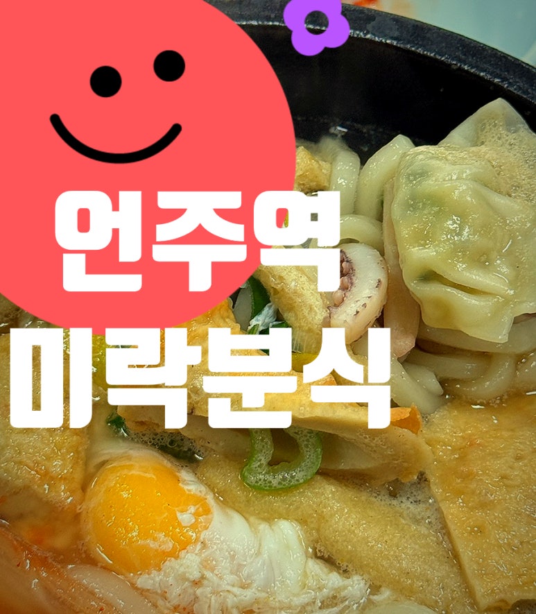 미락분식 이미지