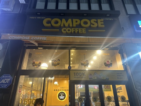컴포즈커피일산서정 이미지