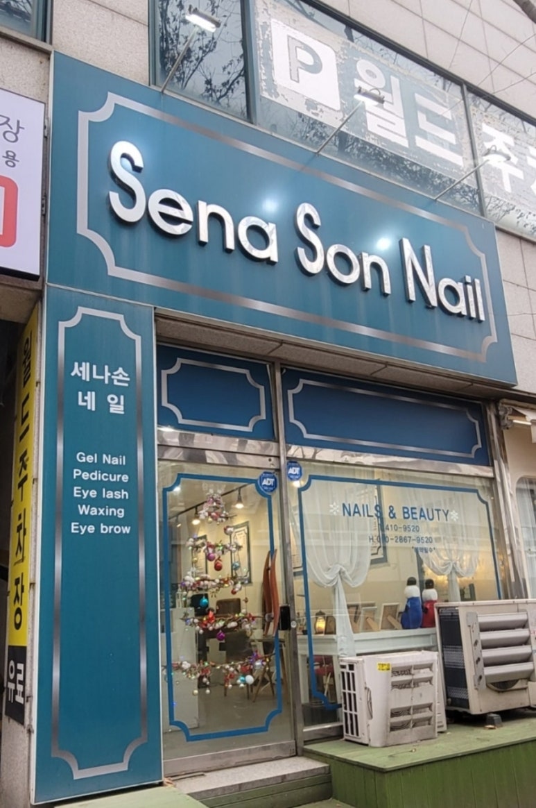 세나손네일 이미지