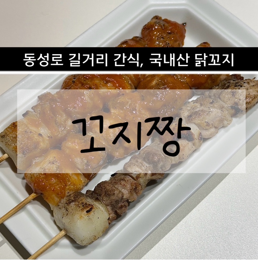 꼬지짱 이미지
