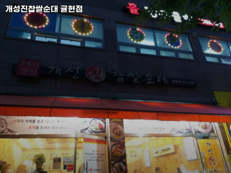 개성진찹쌀순대 이미지