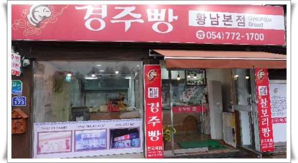 원조경주빵 이미지