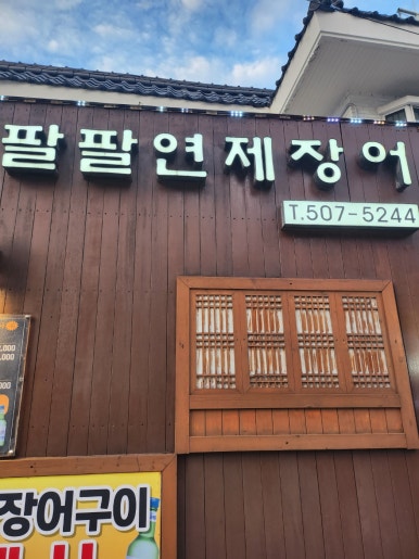 팔팔연제장어 이미지