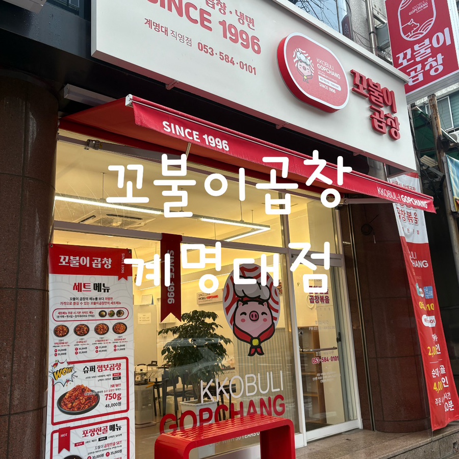 꼬불이곱창계명대 이미지