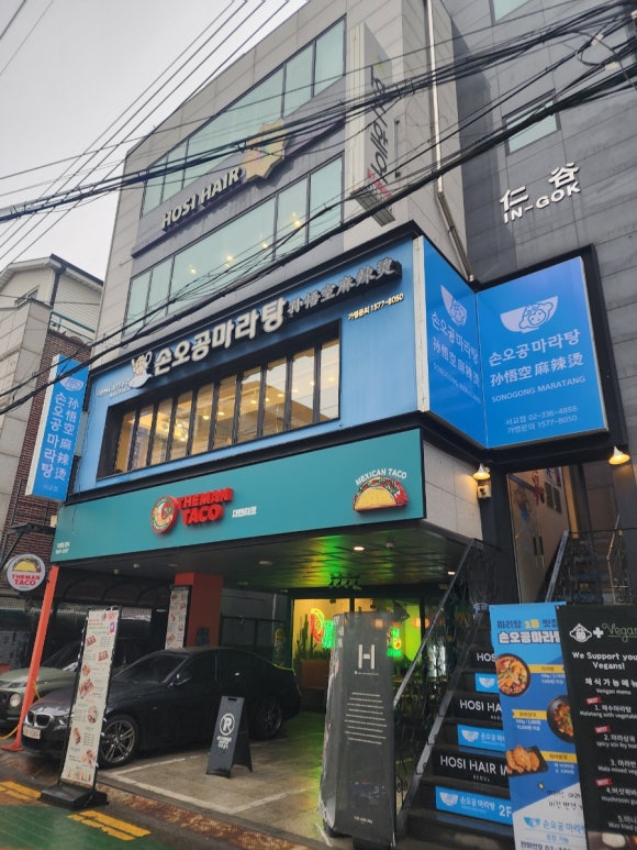 손오공마라탕 동교점 이미지