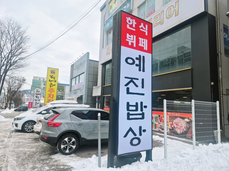 예진한식부페 이미지