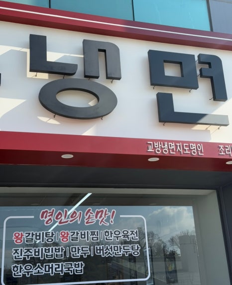 백가네냉면 이미지