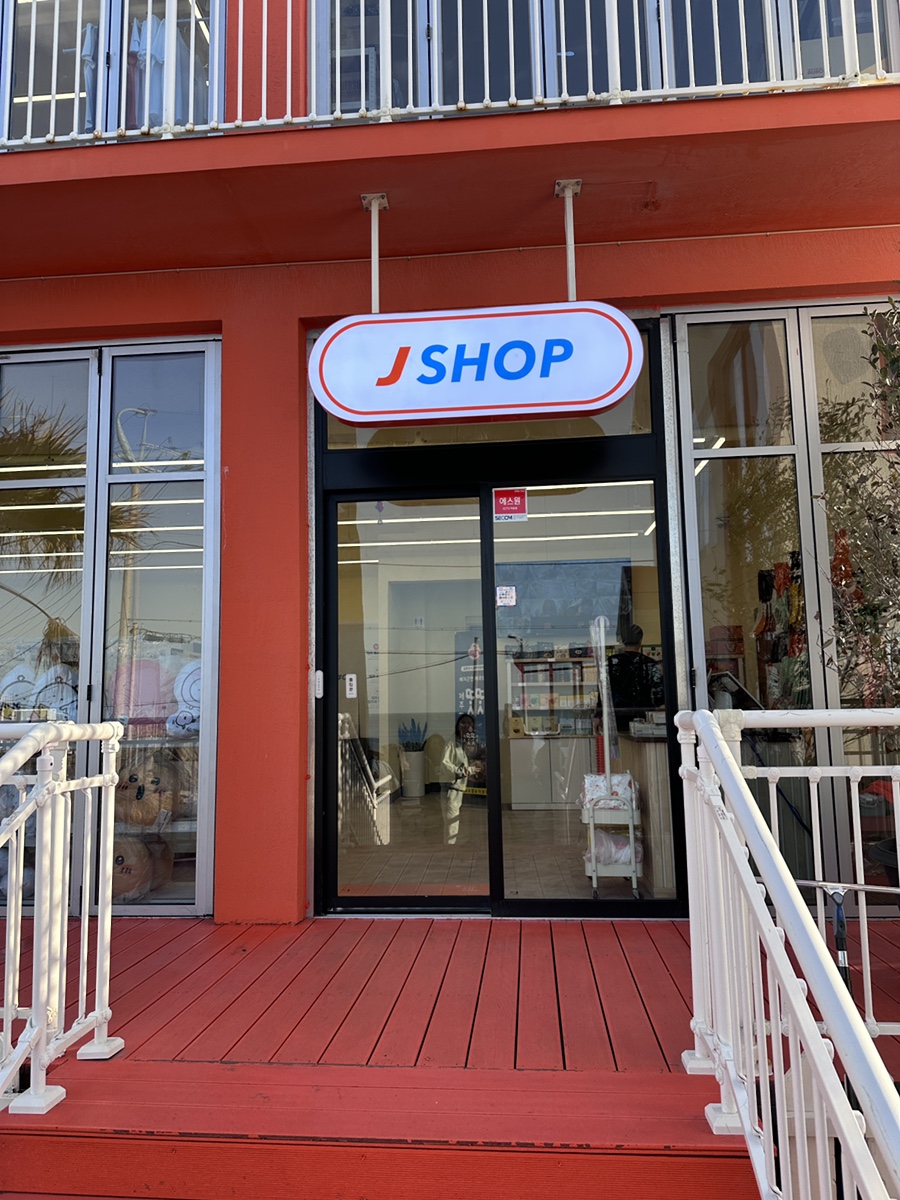 제이샵JShop 이미지