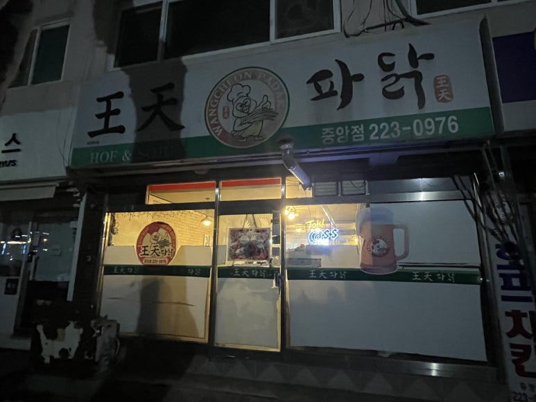 왕천파닭중앙점 이미지