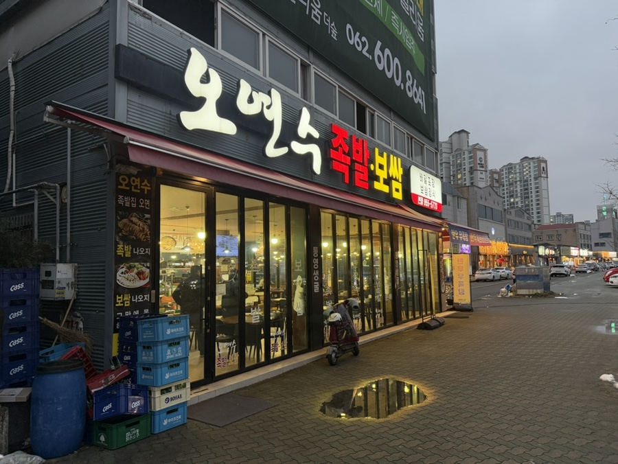 오연수족발보쌈 이미지