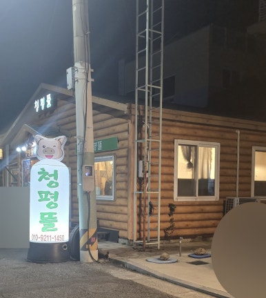 청평뜰 이미지