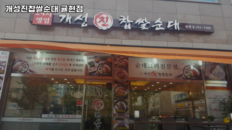 개성진찹쌀순대 이미지