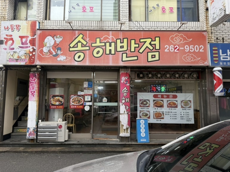 송해반점 이미지