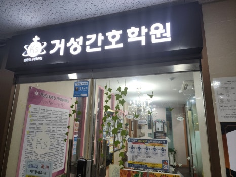 화원간호학원 이미지