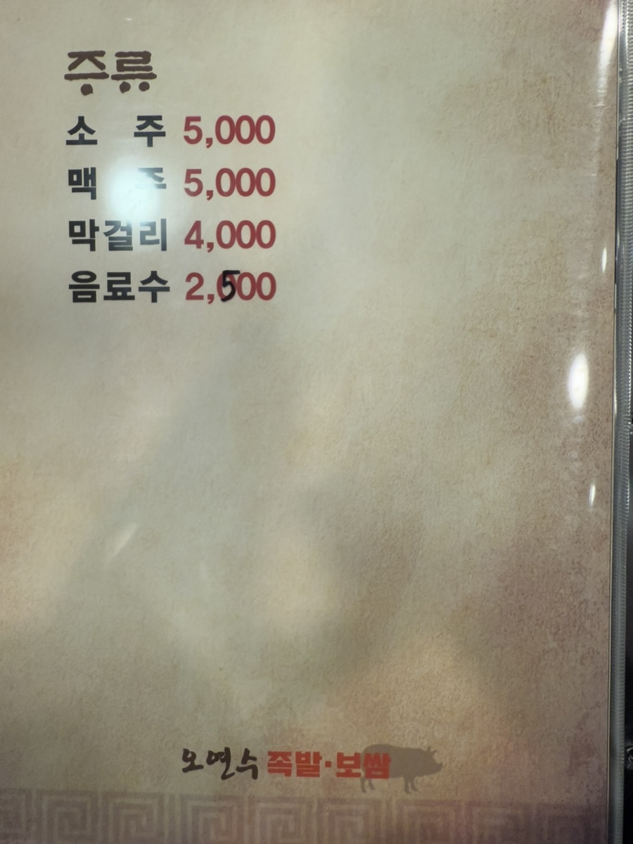 오연수족발보쌈 이미지