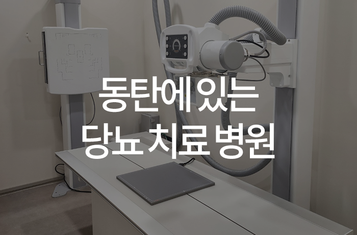 한양류마유내과의원 이미지