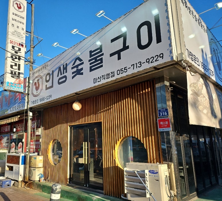인생숯불구이마산 이미지