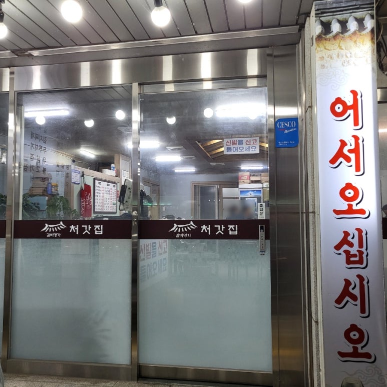 처갓집숯불갈비 이미지