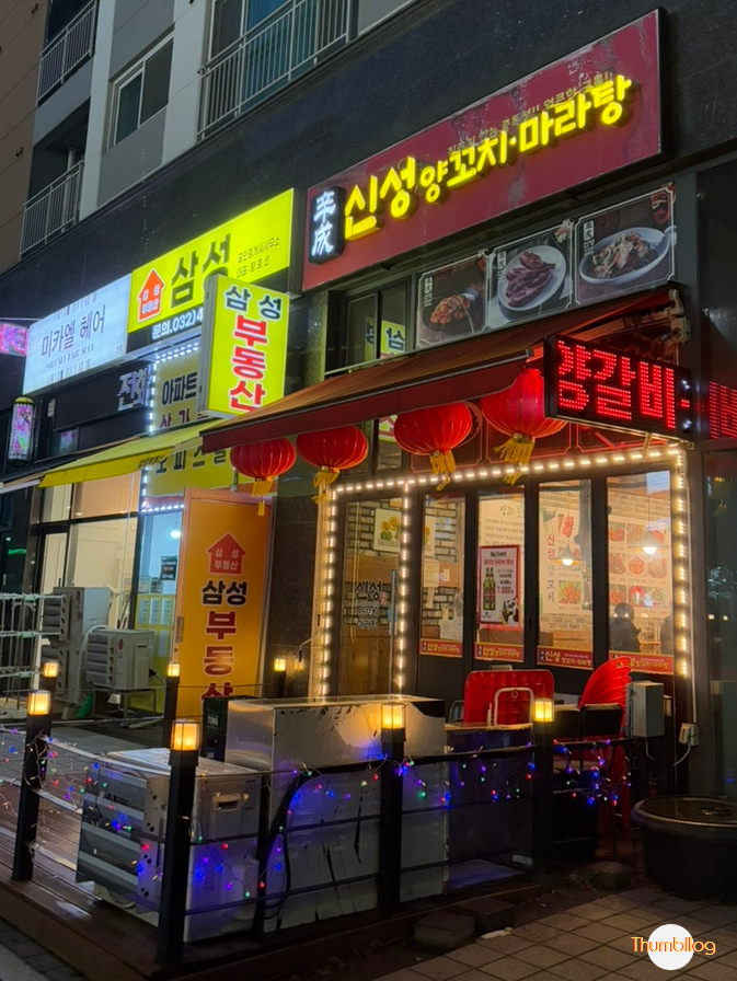 신성양꼬치마라탕 이미지