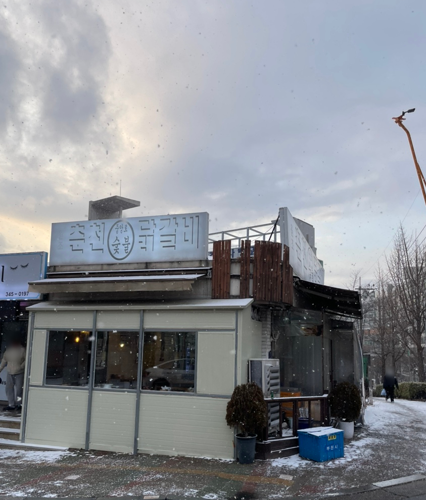 원조춘천중앙로숯불닭갈비 이미지