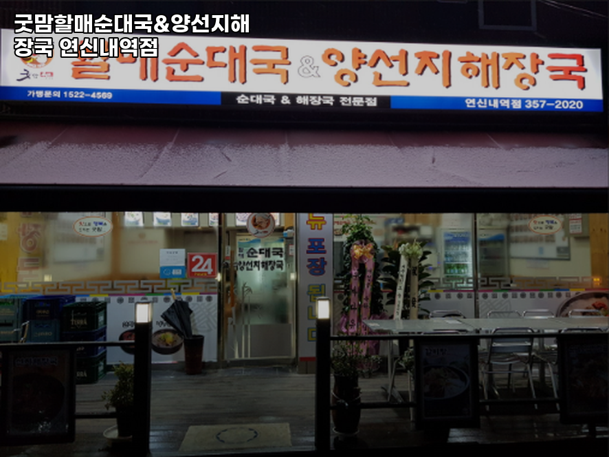 굿맘할매순대국&양선지해장국 연신내역점 사진 4