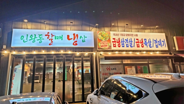 인왕동할매냉삼 이미지