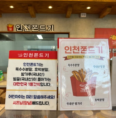인천쫀드기 이미지