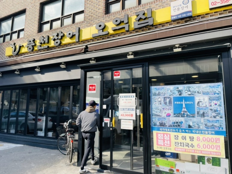 풍천장어 오억집 역촌역점 이미지