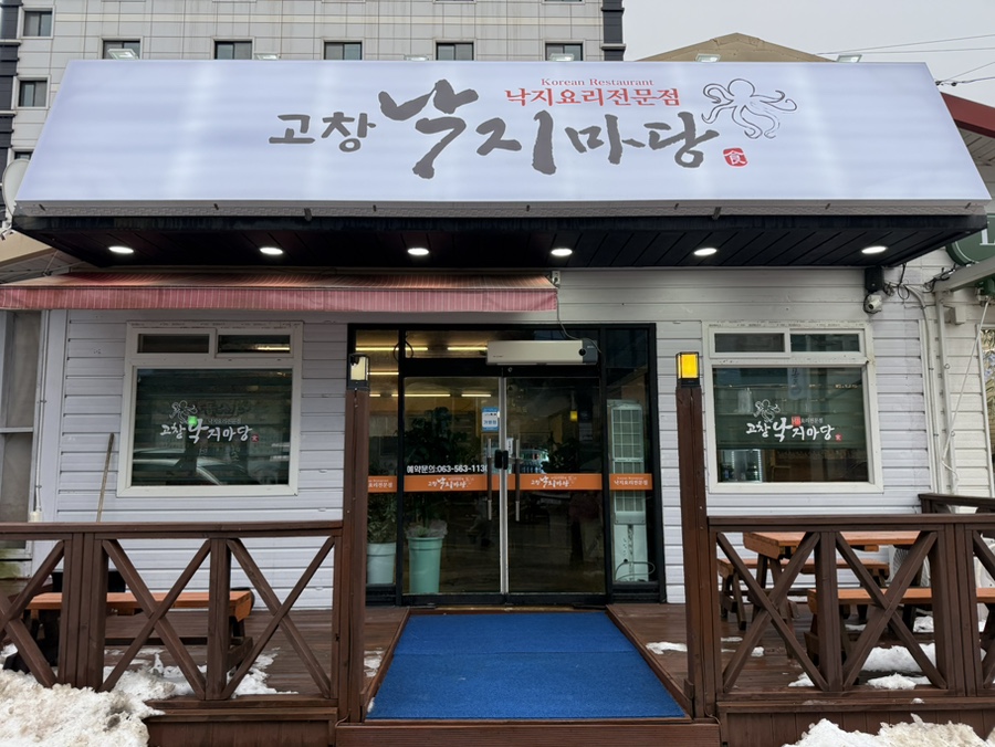고창 낙지마당 이미지