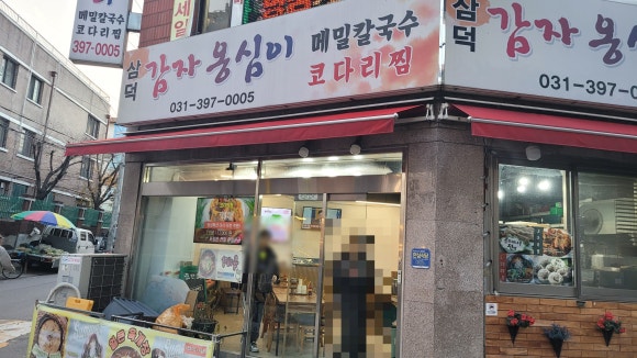 삼덕감자옹심이 이미지