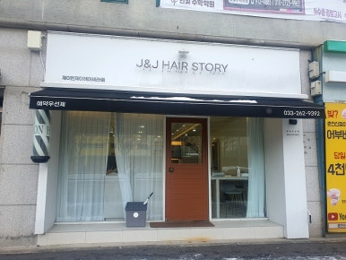 제이엔제이헤어세라점 이미지