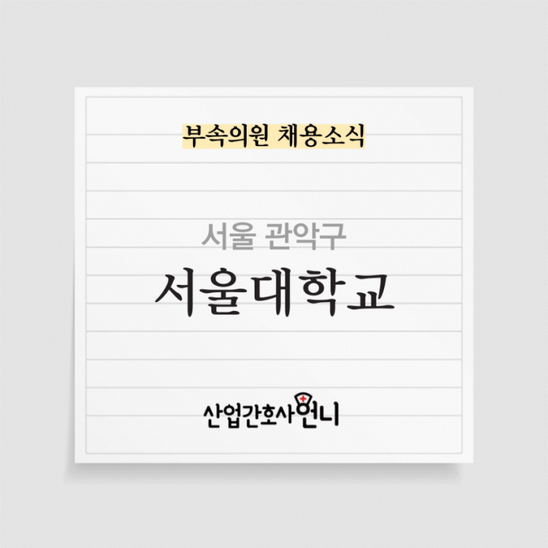 국립대학법인 서울대학교 이미지