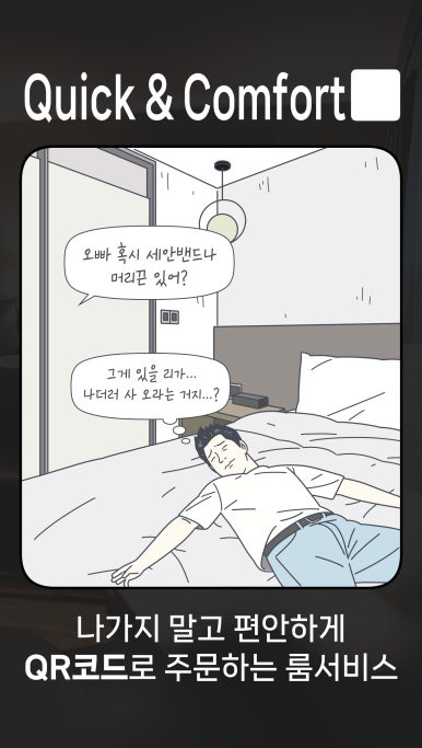 퀵앤컴포트 이미지
