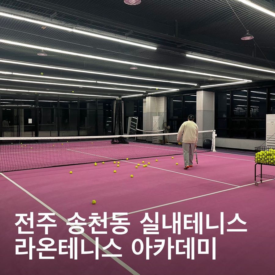 라온테니스아카데미 이미지