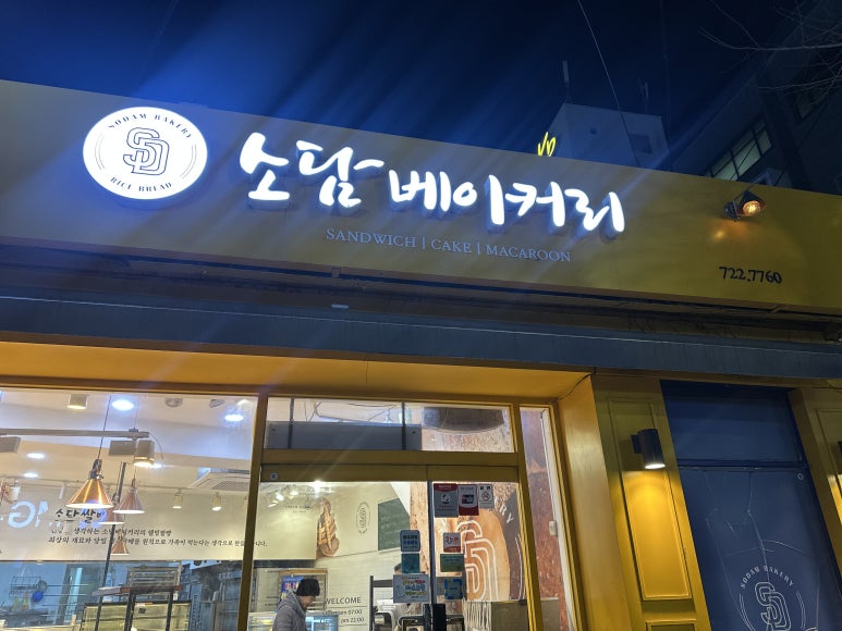 소담베이커리 이미지