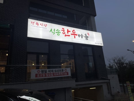 식송한우마을 이미지