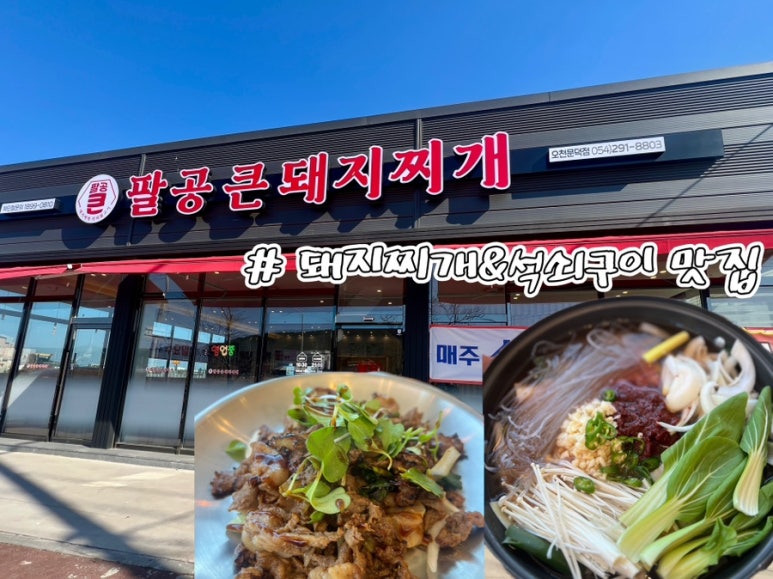 팔공큰돼지찌개오천문덕점 이미지