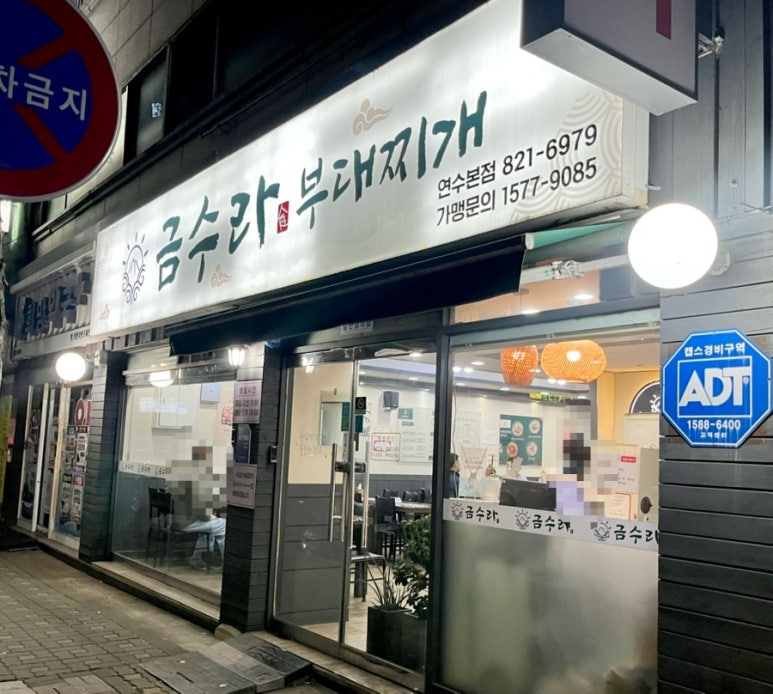 금수라부대찌개 이미지