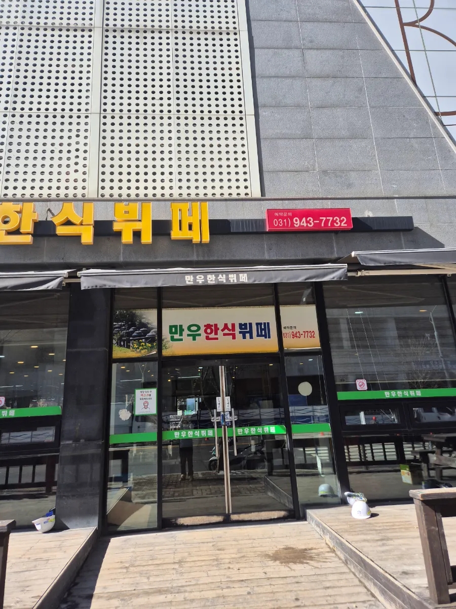 만우한식부페 이미지