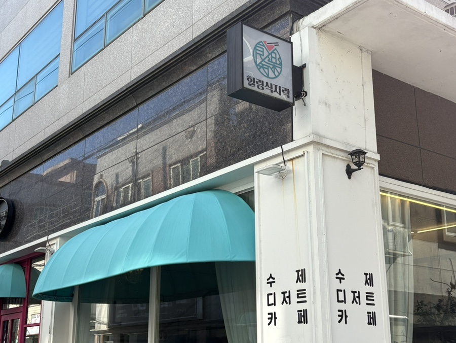 힐링식지락 이미지
