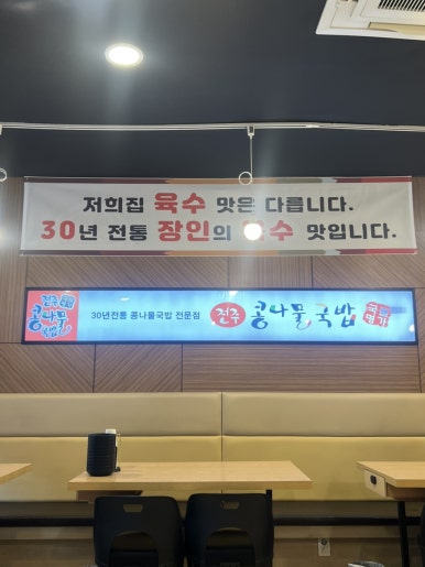국물명가 전주콩나물국밥 의정부점 이미지