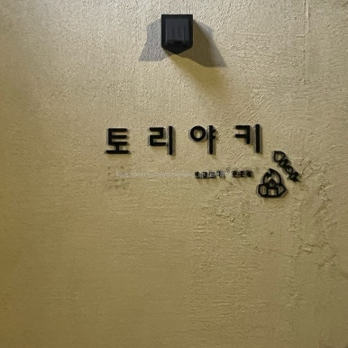 토리국수 이미지