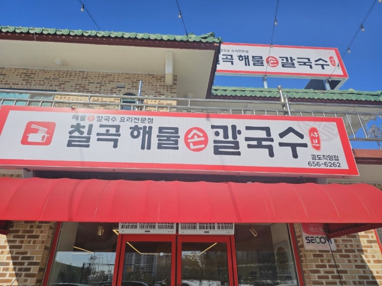 칠곡해물손칼국수 공도점 이미지