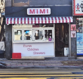 미미닭꼬치 이미지
