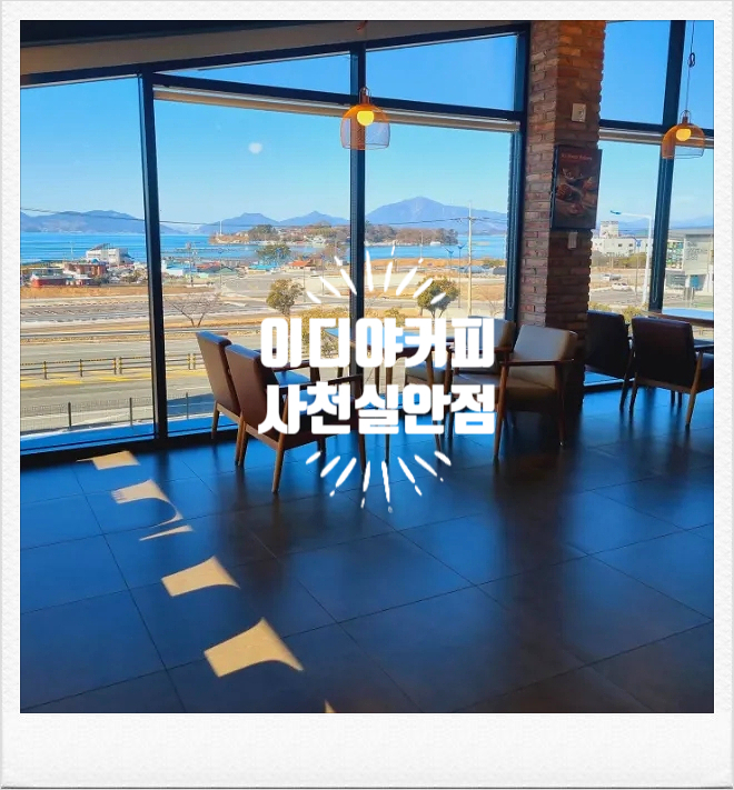 이디야커피사천 이미지