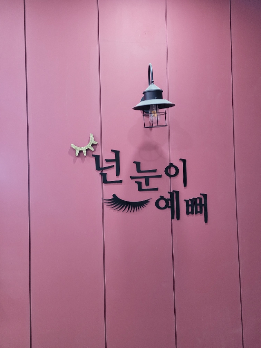 넌눈이예뻐 이미지