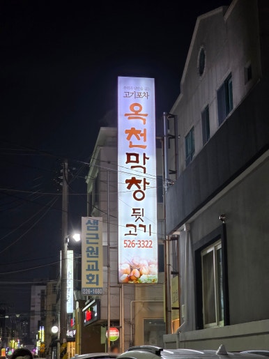 옥천막창 이미지