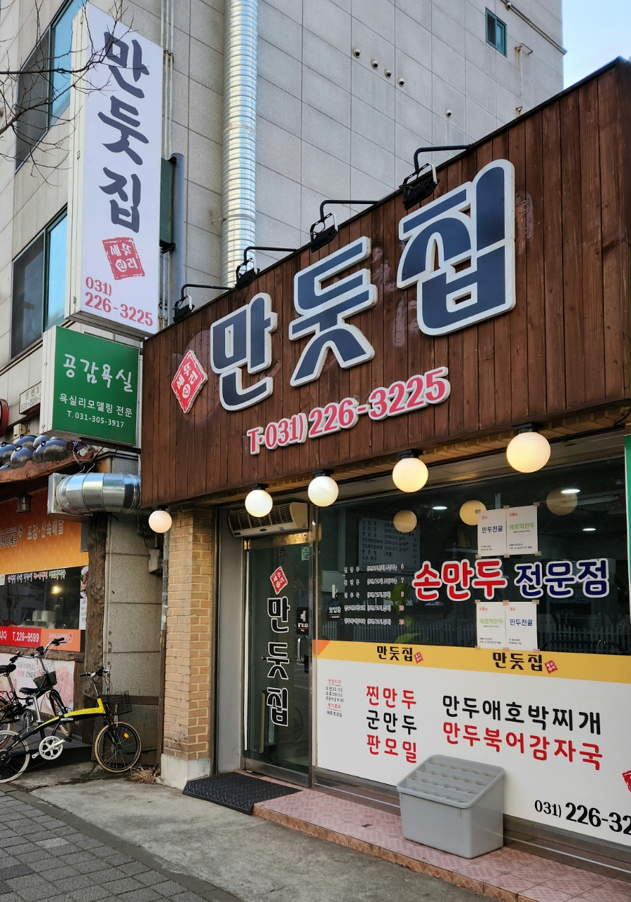 만둣집세뚜리 이미지